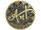 Sticker | arT (Gold) | Cologne 2026