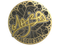 Sticker | MAJ3R (Gold) | Cologne 2026