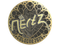Sticker | NertZ (Gold) | Cologne 2026
